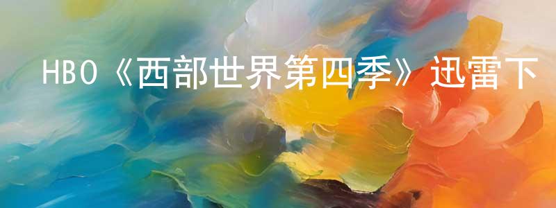 HBO《西部世界第四季》迅雷下載/在線觀看/百度云-魔幻/科幻-美劇天堂 陳鵬庭的blog